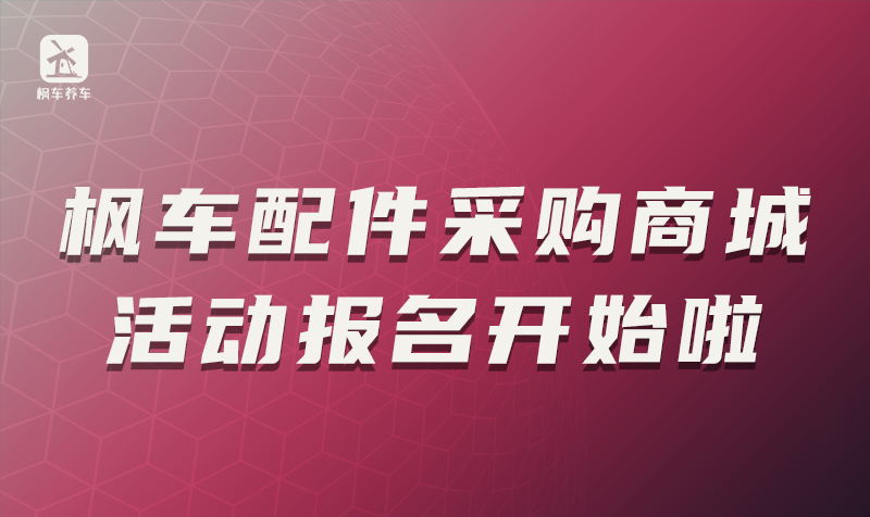 枫车配件采购商城活动报名开始啦 枫车商家 第1张