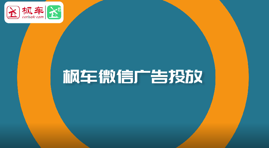 枫车微信广告投放宣传视频 广告投放 第1张