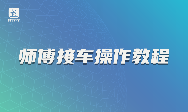 师傅接车操作教程 教程攻略 第1张