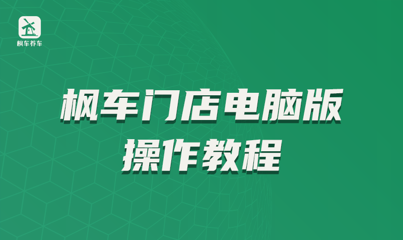 枫车门店电脑版操作教程 优惠券 第1张