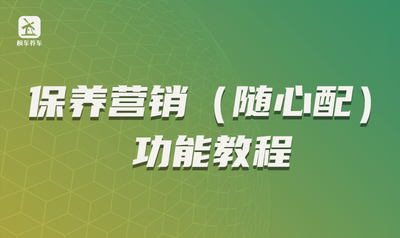 枫车养车保养营销（随心配）功能教程 教程攻略 第1张