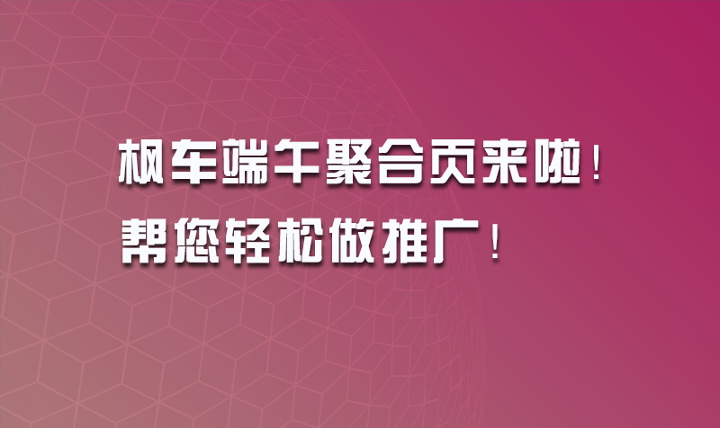 枫车端午聚合页来啦！帮您轻松做推广！ 教程攻略 第1张