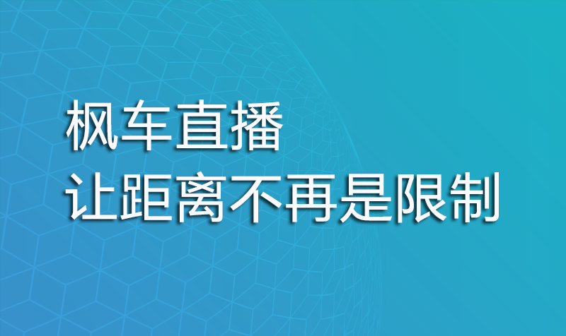 枫车直播，让距离不再是限制 教程攻略 第1张