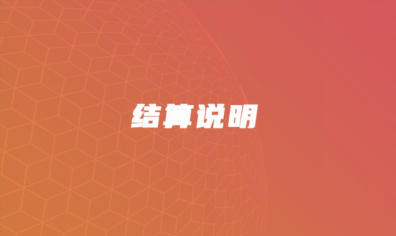 结算说明 教程攻略 第1张