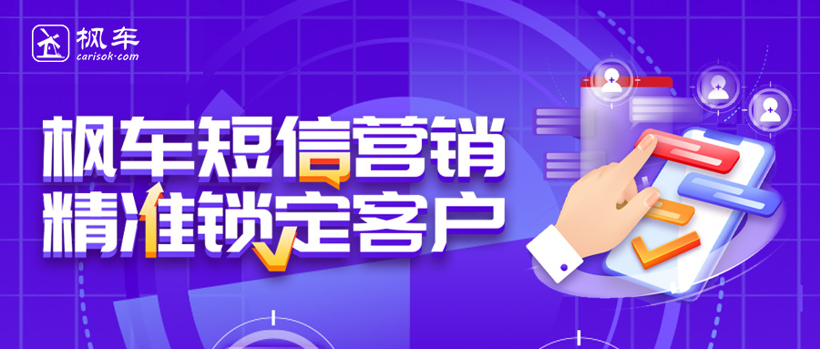 枫车短信营销标签管理助力商家线上营销 教程攻略 第1张