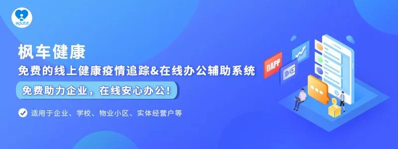 2020年防疫-枫车健康上线，您的健康防疫大师！ 企业动态 第1张