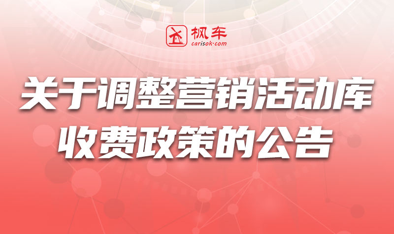 关于调整营销活动库收费政策的公告 公告 第1张