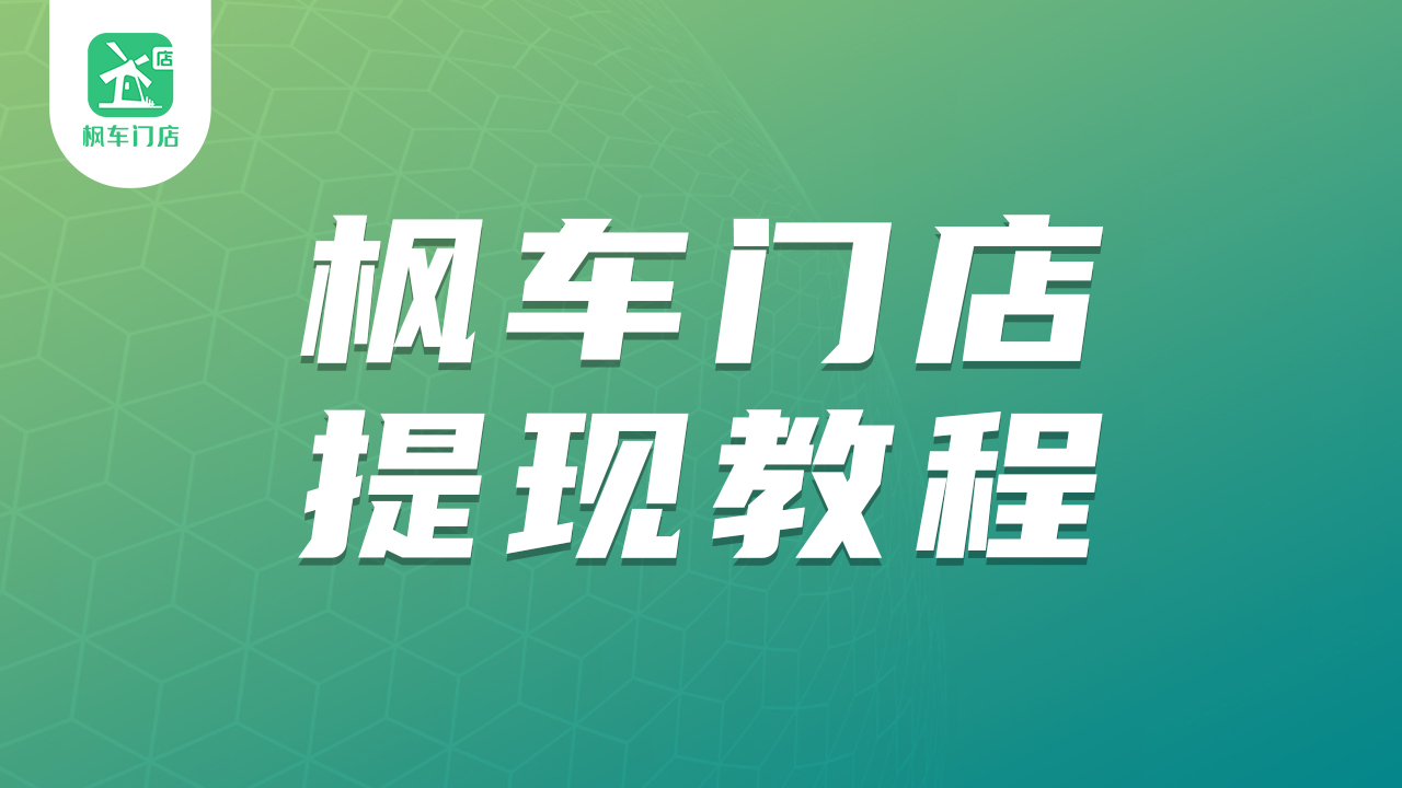 枫车门店app--门店余额提现教程攻略 教程攻略 第1张