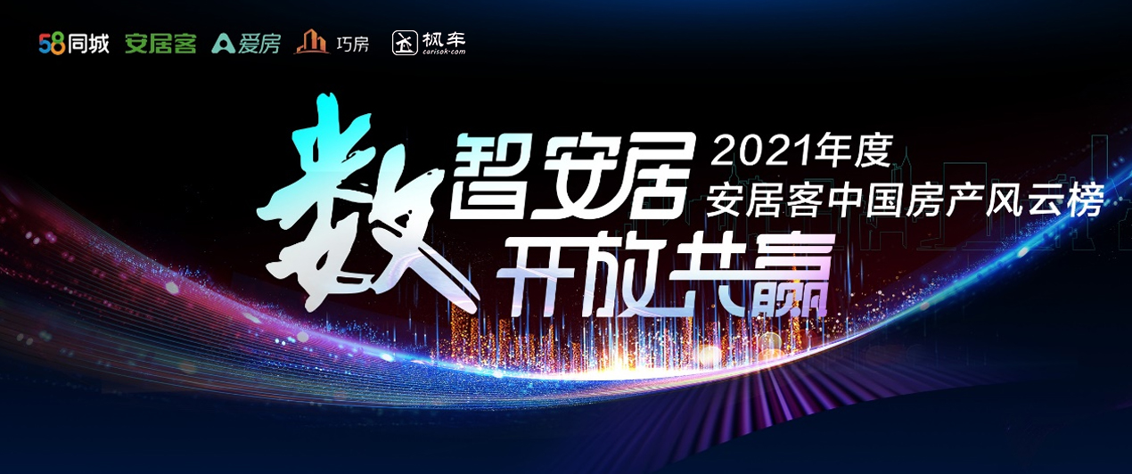 枫车赞助58同城·2021中国房产风云榜，共同见证榜样力量 企业动态 第1张