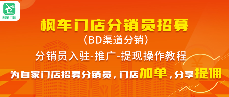 门店如何招募分销员/周边商家推广商品/服务--渠道分销操作流程 教程攻略 第2张