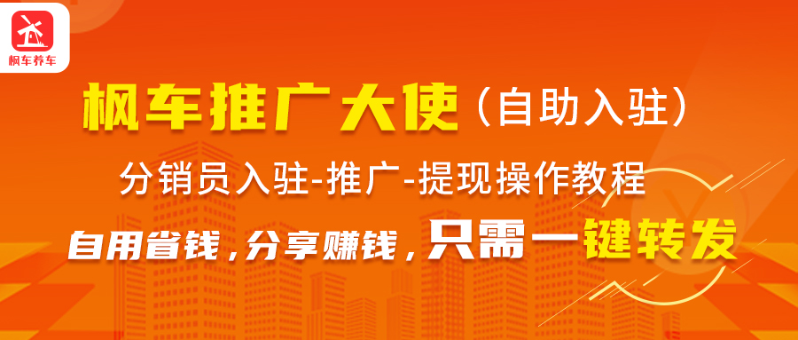 如何自助成为枫车分销员赚取零花钱--入驻推广提现操作流程 分销提佣 第2张