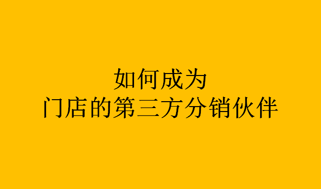 我是汽修门店的第三方合作伙伴 门店分销 第1张