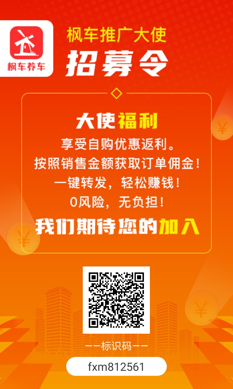 招募分销员，成为枫车推广大使！日日赚闲钱 分销入驻 第1张