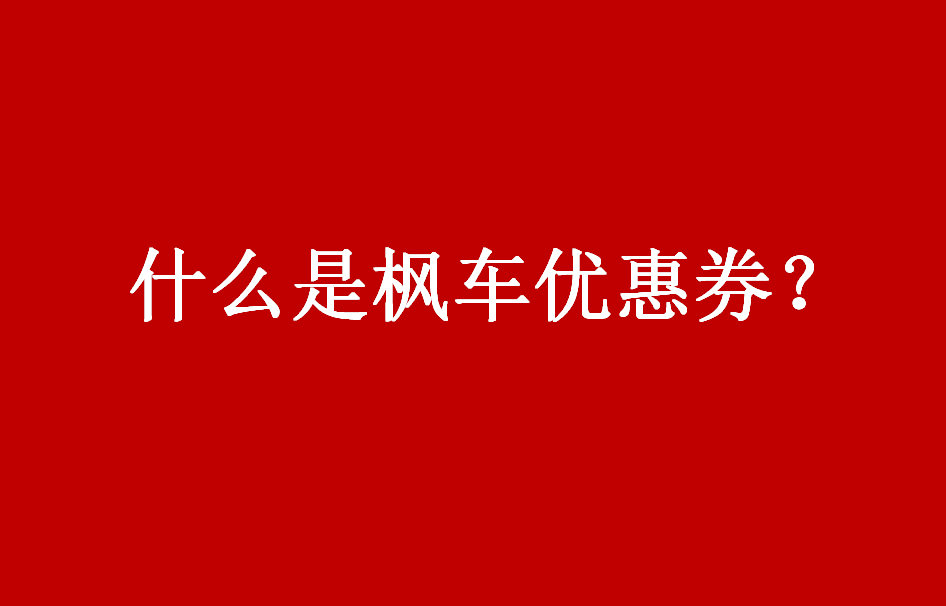 什么是枫车优惠券？枫车优惠券能帮助汽服门店解决什么问题？ 教程攻略 第1张