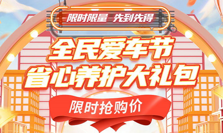枫车发起49.9元全民爱车节活动，省心养护大礼包限时抢购 活动专区 第1张