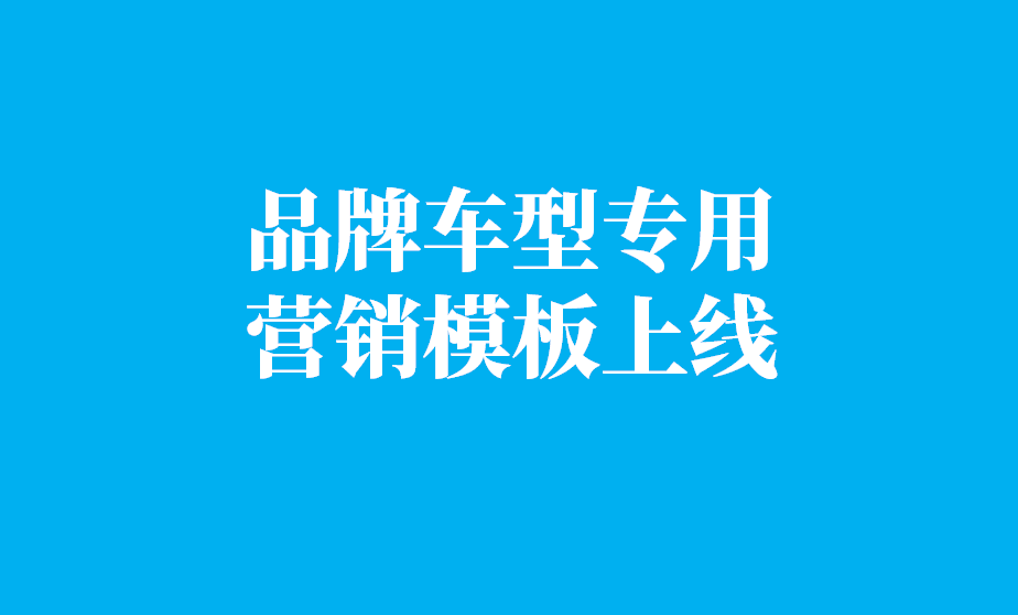 枫车养车“车型专用营销模板”上线，针对各大品牌车主垂直营销！ 营销活动库 第1张