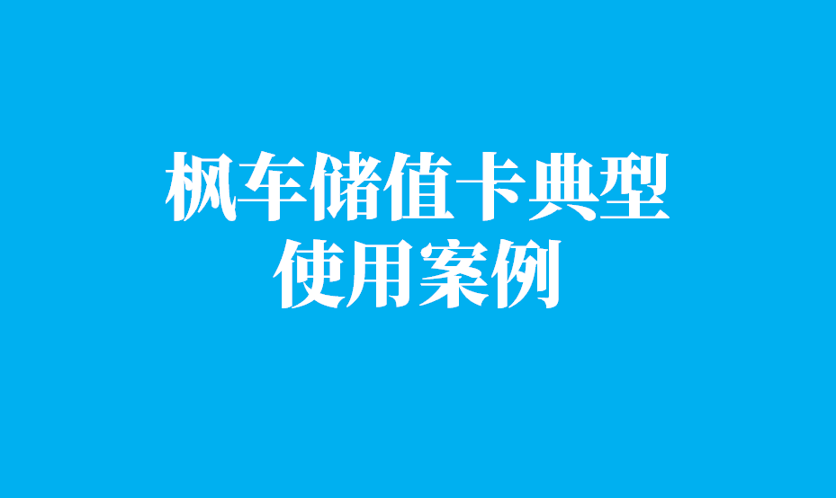 枫车储值卡典型案例，门店不知道如何设置，看这里！ 教程攻略 第1张