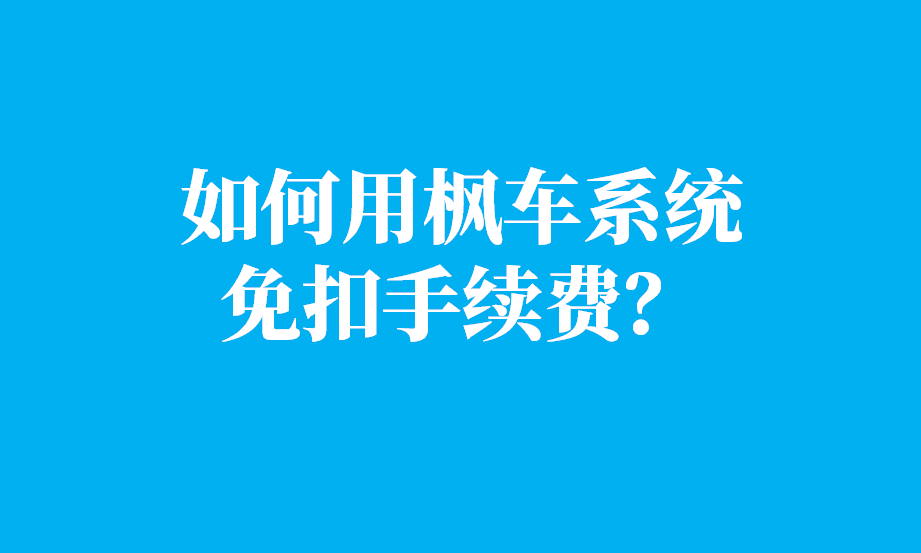 如何使用枫车门店管理系统免手续费？ 公告 第1张