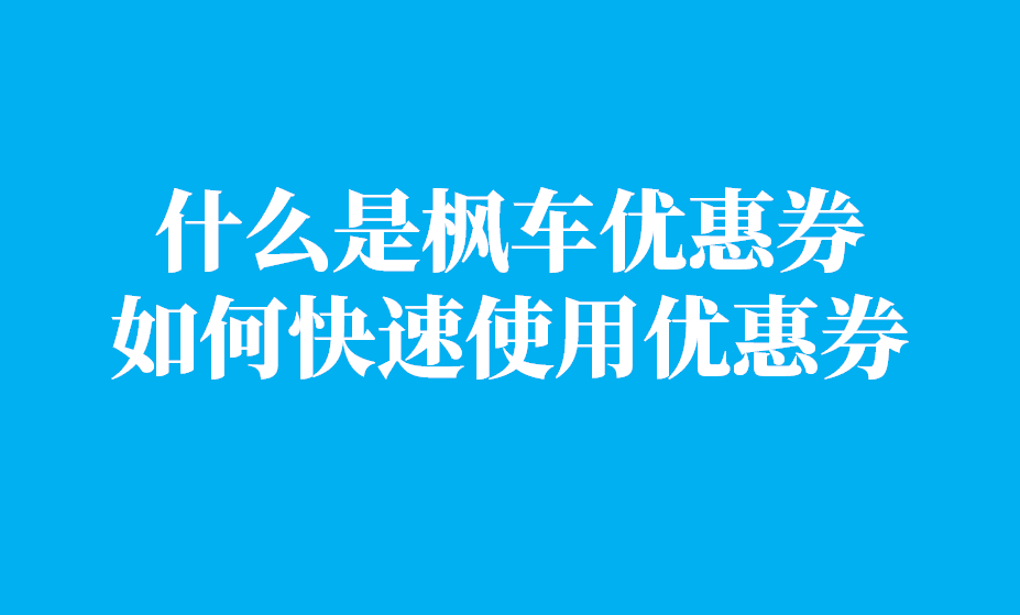 店主如何一秒学会使用优惠劵！枫车优惠券使用教程 优惠券 第1张