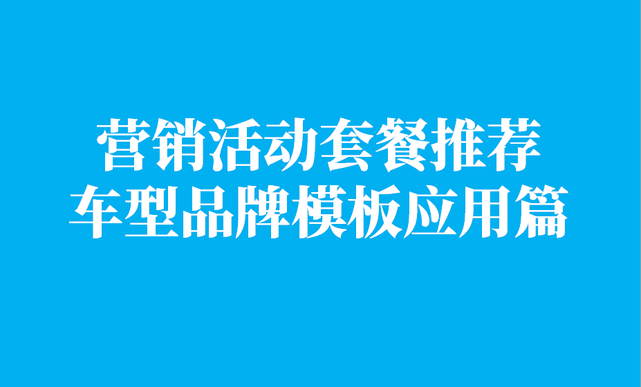 营销活动套餐推荐（车型品牌模板应用篇） 教程攻略 第1张