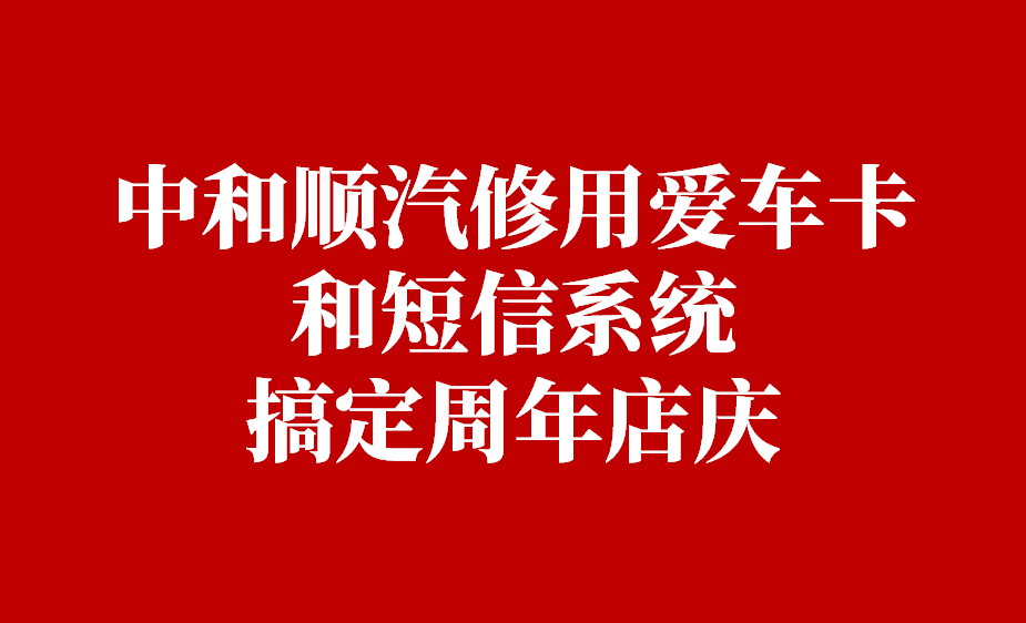 牛！中和顺汽修用枫车爱车卡和短信系统，搞定周年店庆 枫车短信 第1张