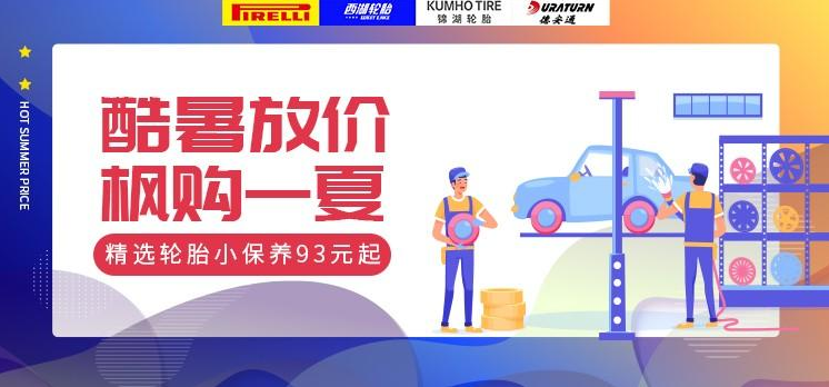 酷暑放价,“枫”购一夏,精选轮胎小保养93元起! 整点秒杀 第1张-枫车养车