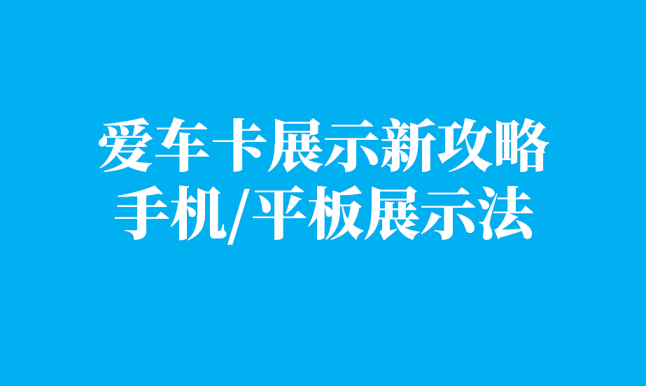 车主到店，推荐爱车卡超级攻略(分享图片手机展示法) 教程攻略 第1张