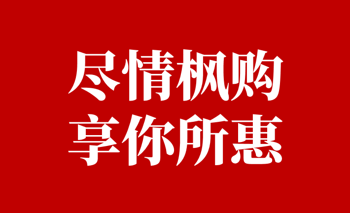 【尽情枫购，享你所惠】轮胎机油保养秒杀90元起 整点秒杀 第1张