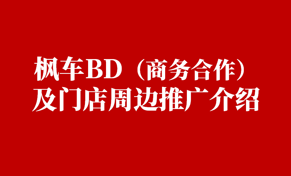 枫车BD（商务合作）及门店周边推广介绍 官方资讯 第1张