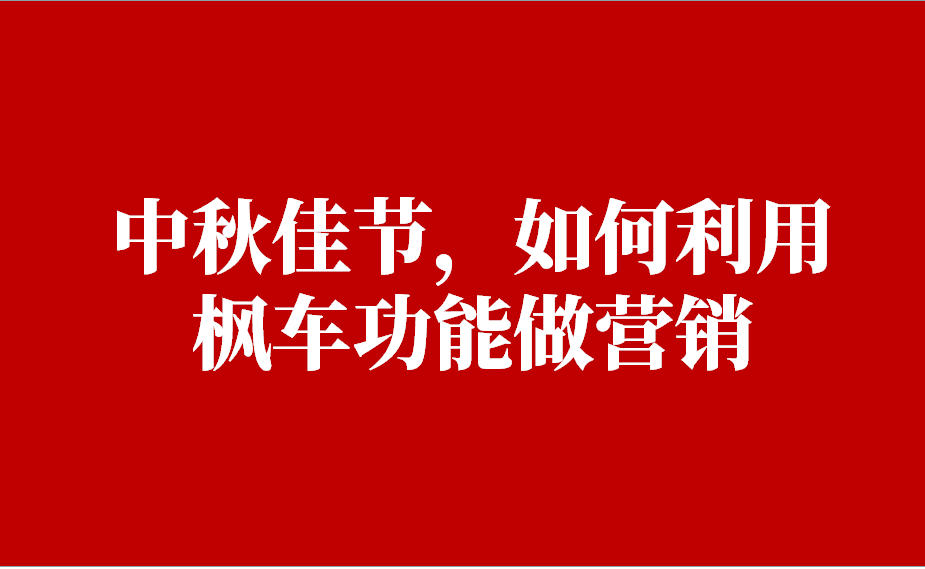 【中秋节】如何利用枫车功能做营销 枫车模式 第1张