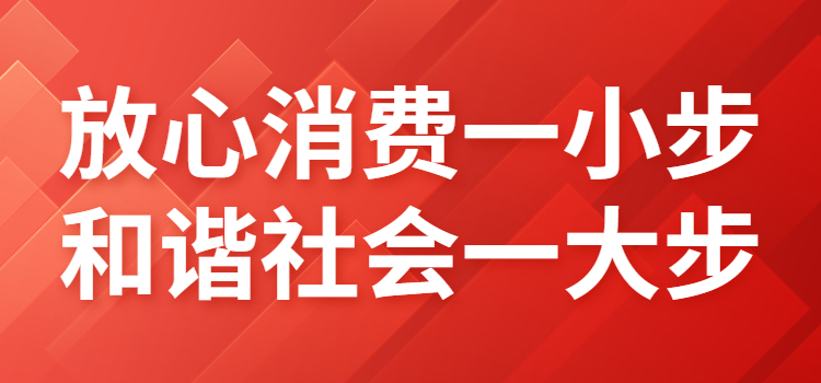 放心消费一小步，和谐社会一大步 官方资讯 第1张