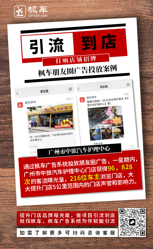 中旅汽车护理中心9.9元爱车卡引流到店，枫车朋友圈广告投放案例 广告投放 第6张