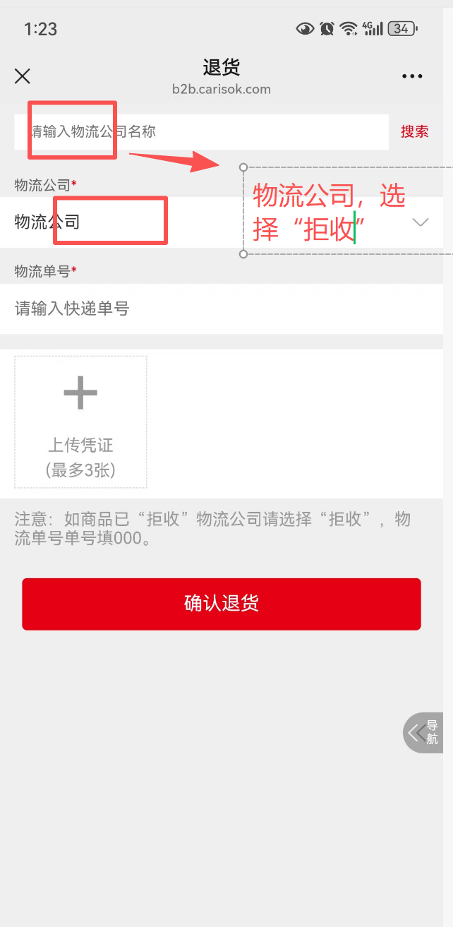 【商品拒收】商品拒收如何申请退款。 B2B采购 第4张-枫车养车