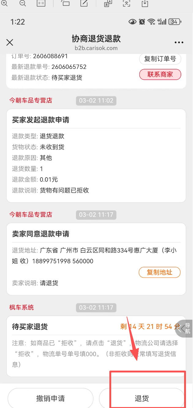 【商品拒收】商品拒收如何申请退款。 B2B采购 第3张-枫车养车